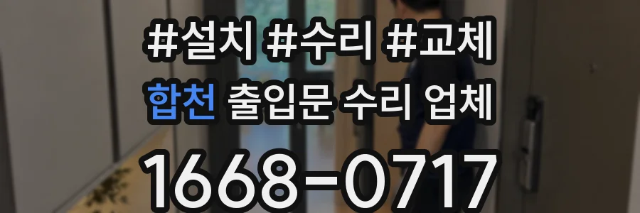 합천 출입문 수리 업체