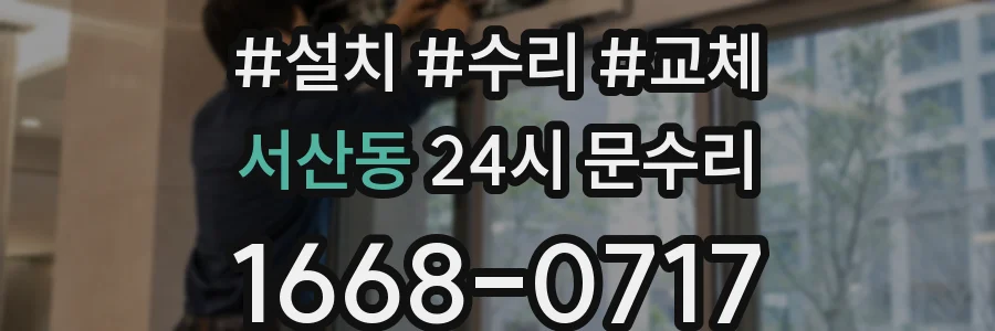 서산동 24시 문수리