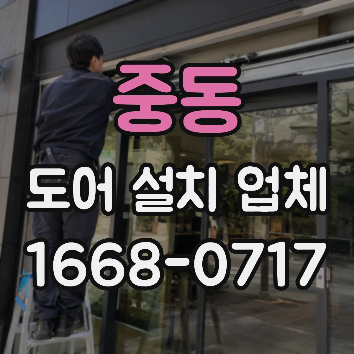 중동 도어 설치 업체 바닥 턱·문턱 단차 정밀 조정