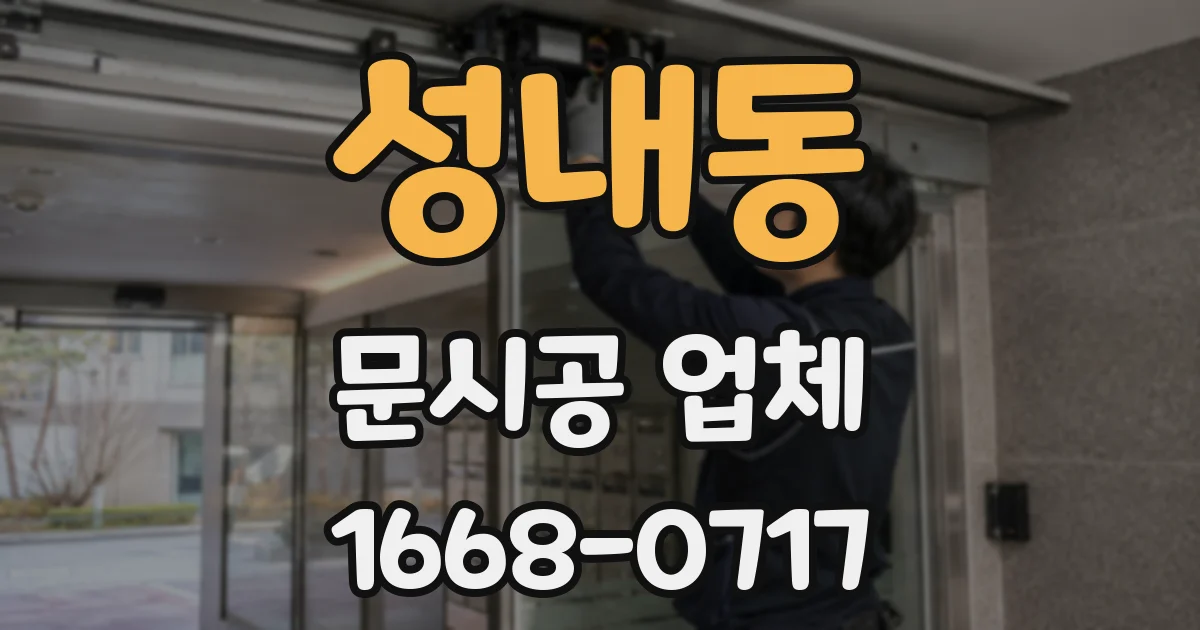 성내동 문시공 업체