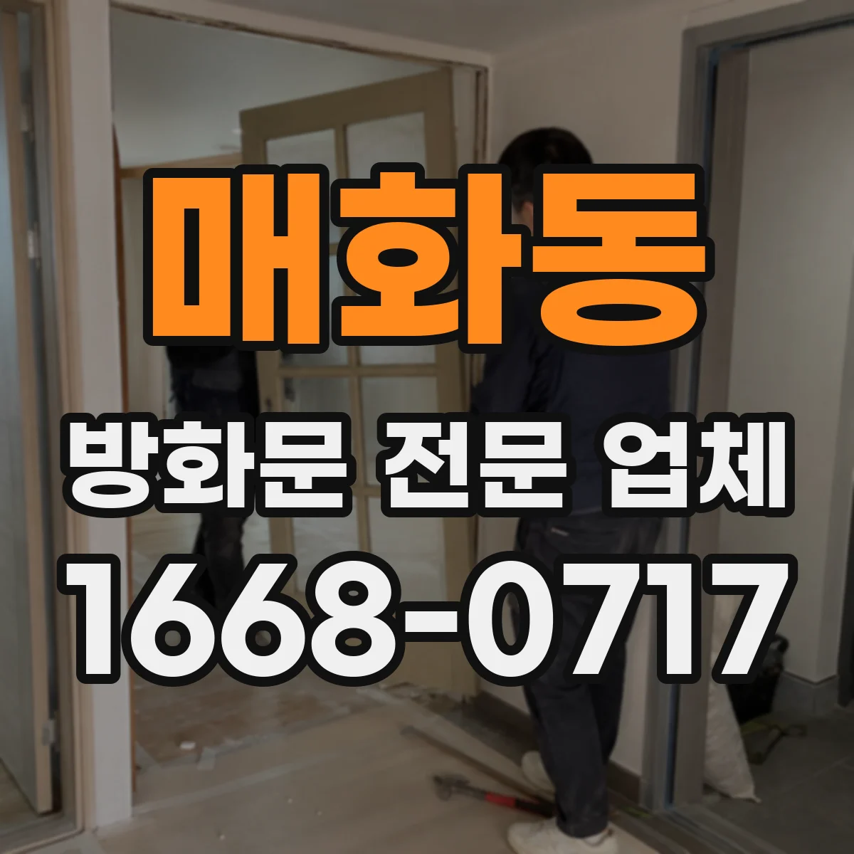 매화동 방화문 전문 업체