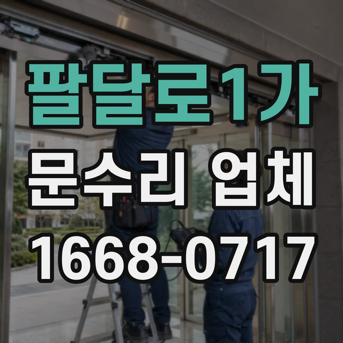 팔달로1가 문수리 업체