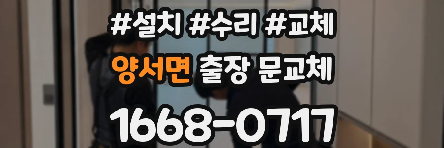 양서면 출장 문교체