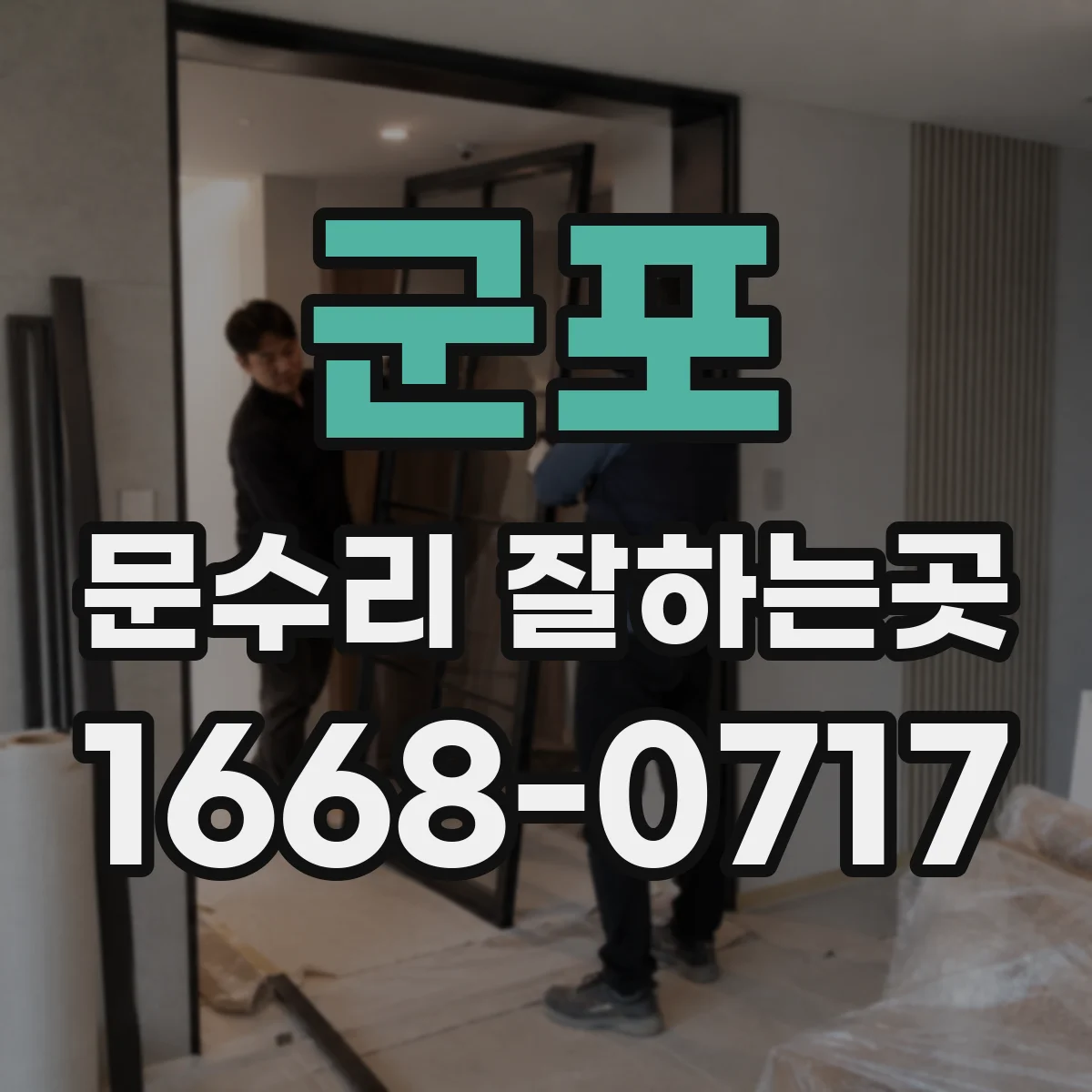 군포 문수리 잘하는곳