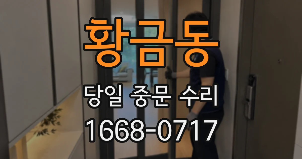 황금동 당일 중문 수리