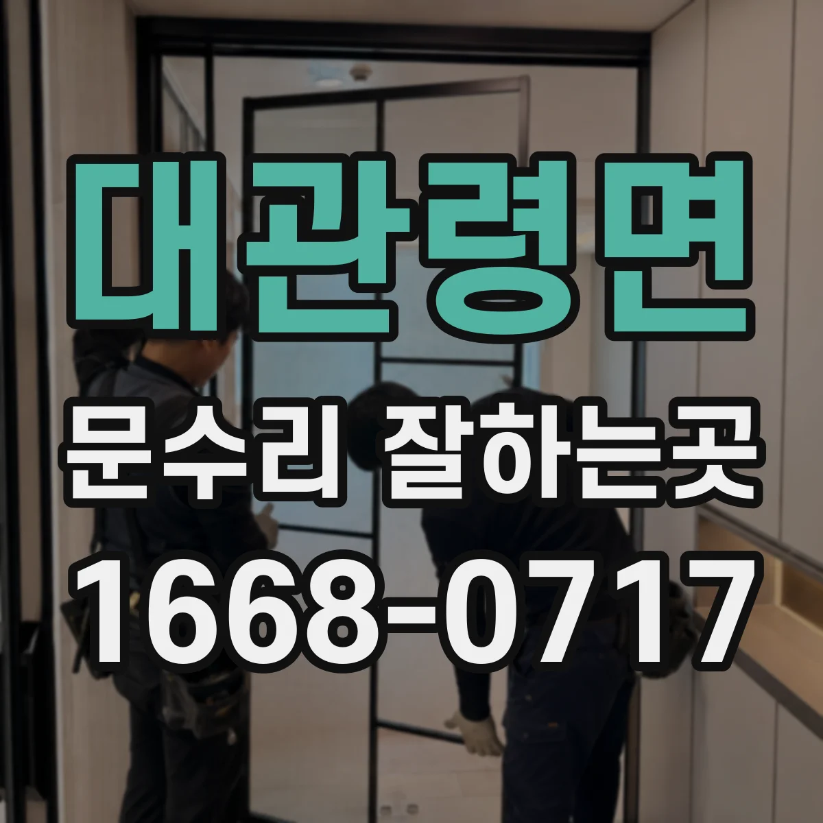 대관령면 문수리 잘하는곳