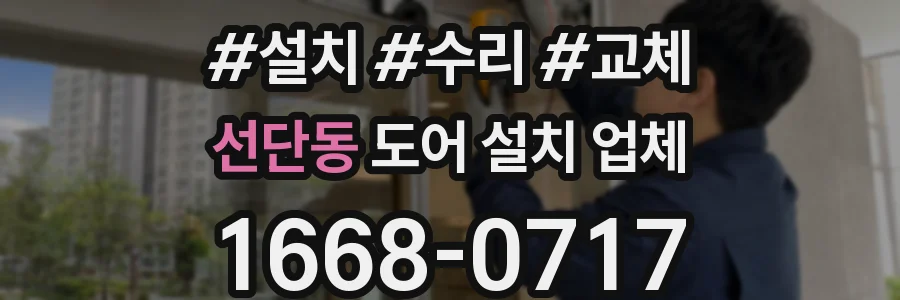 선단동 도어 설치 업체