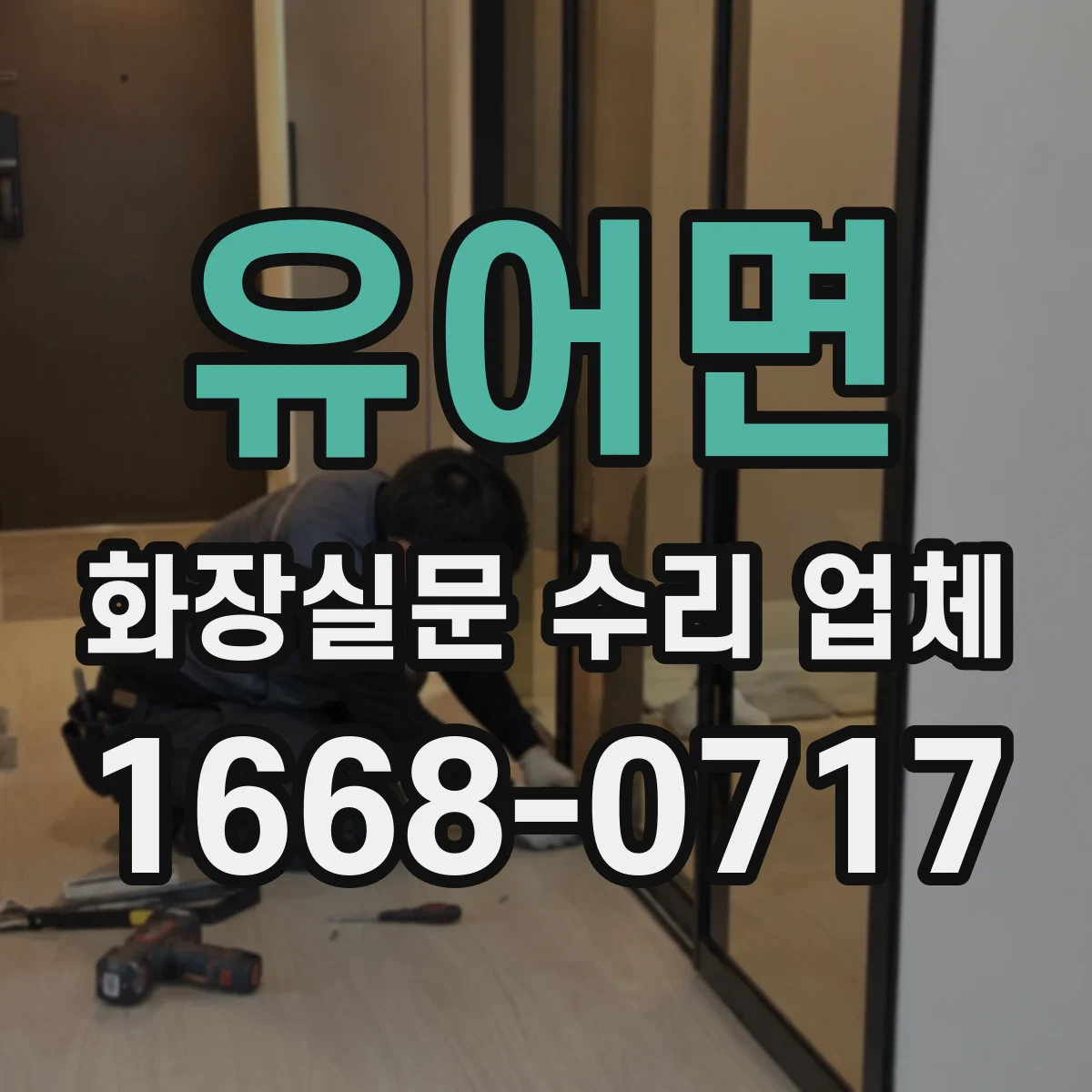 유어면 화장실문 수리 업체