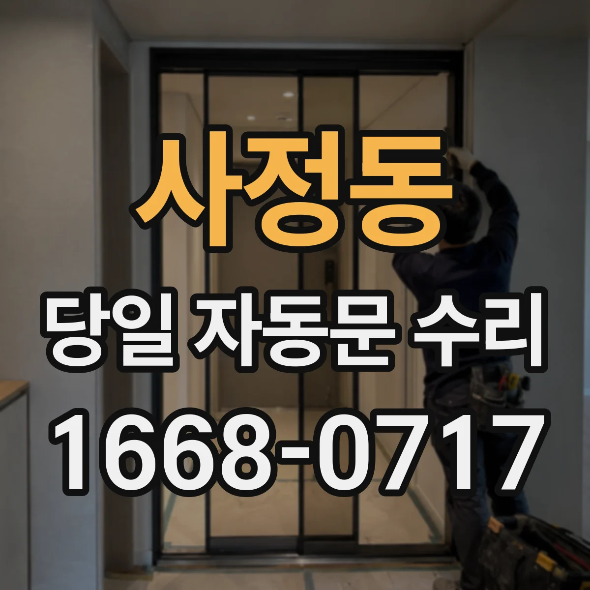 사정동 당일 자동문 수리
