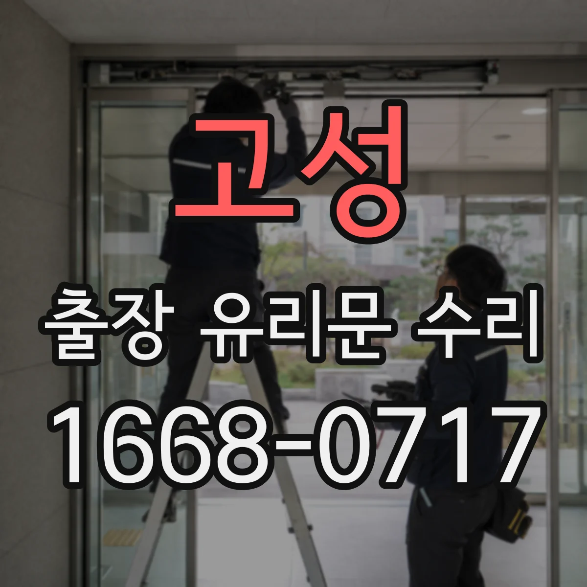 고성 출장 유리문 수리