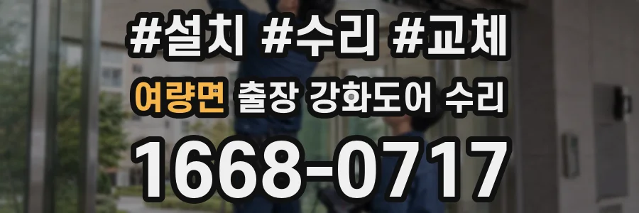 여량면 출장 강화도어 수리