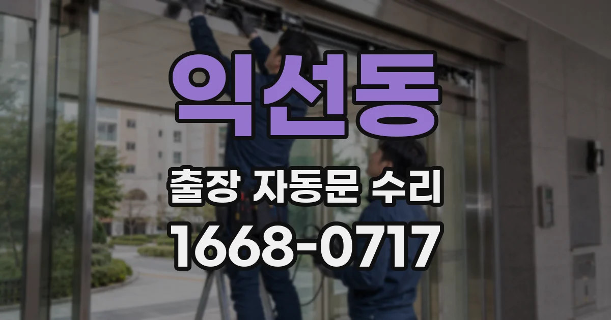 익선동 출장 자동문 수리