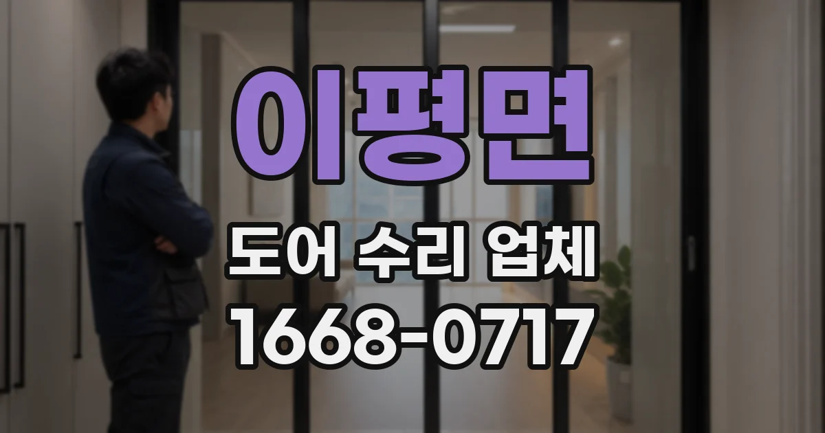 이평면 도어 수리 업체