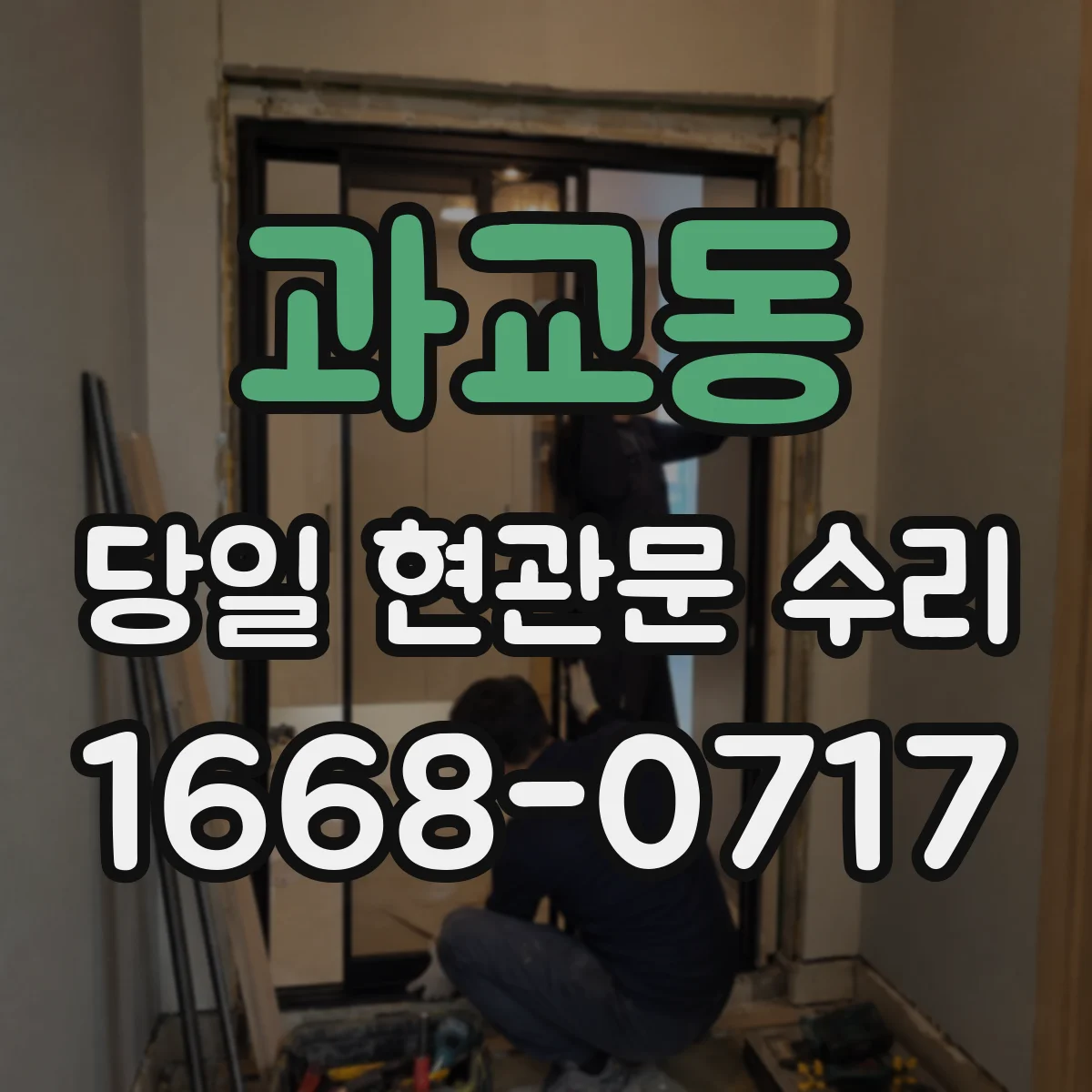 과교동 당일 현관문 수리