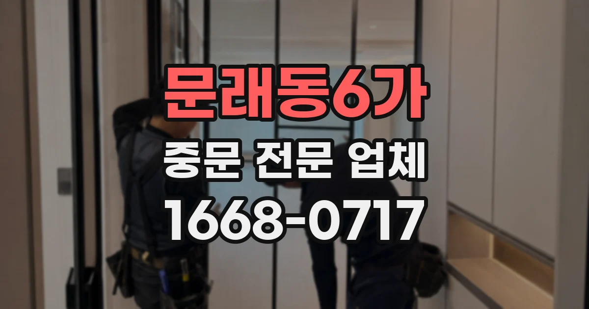 문래동6가 중문 전문 업체