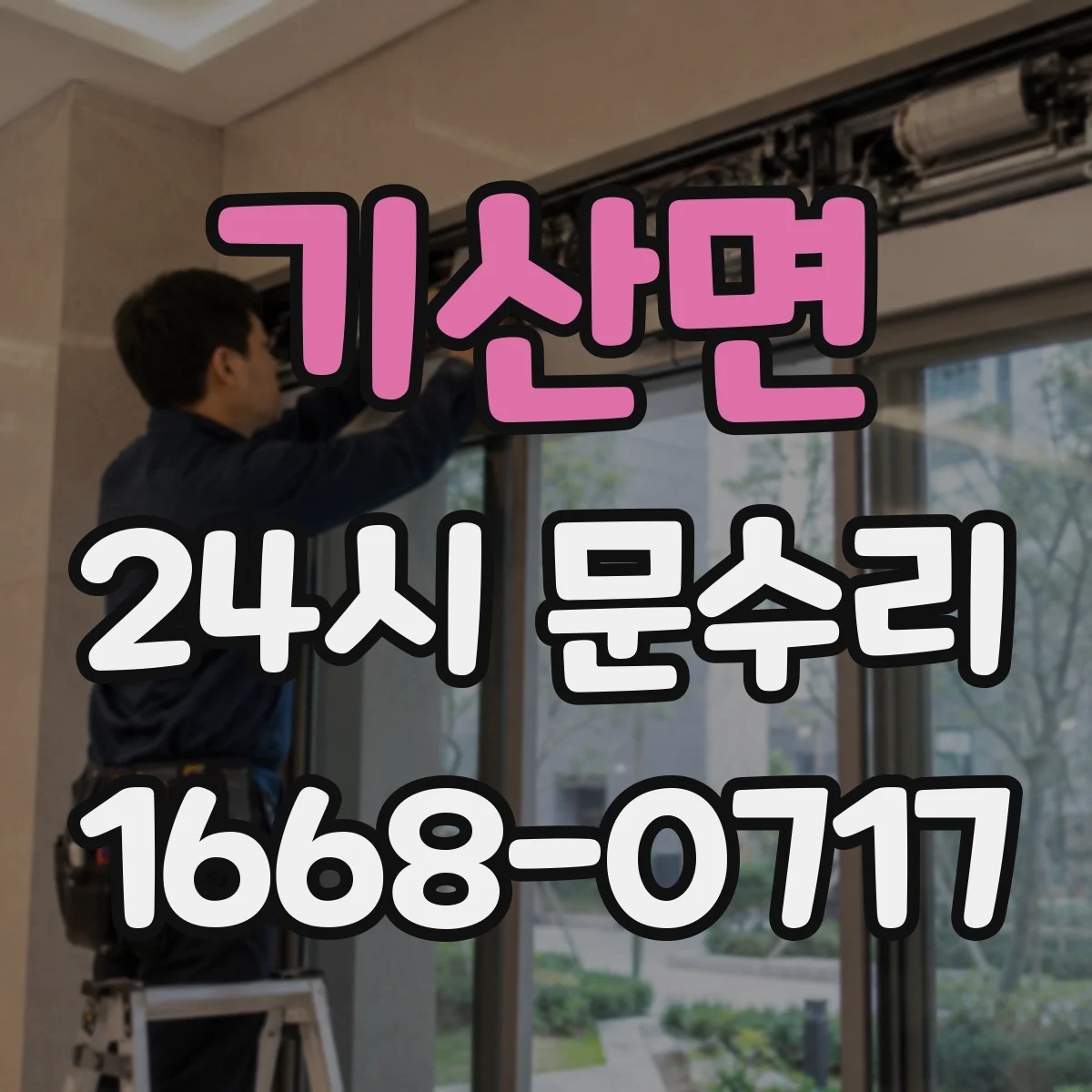 기산면 24시 문수리
