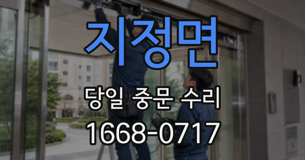 지정면 당일 중문 수리