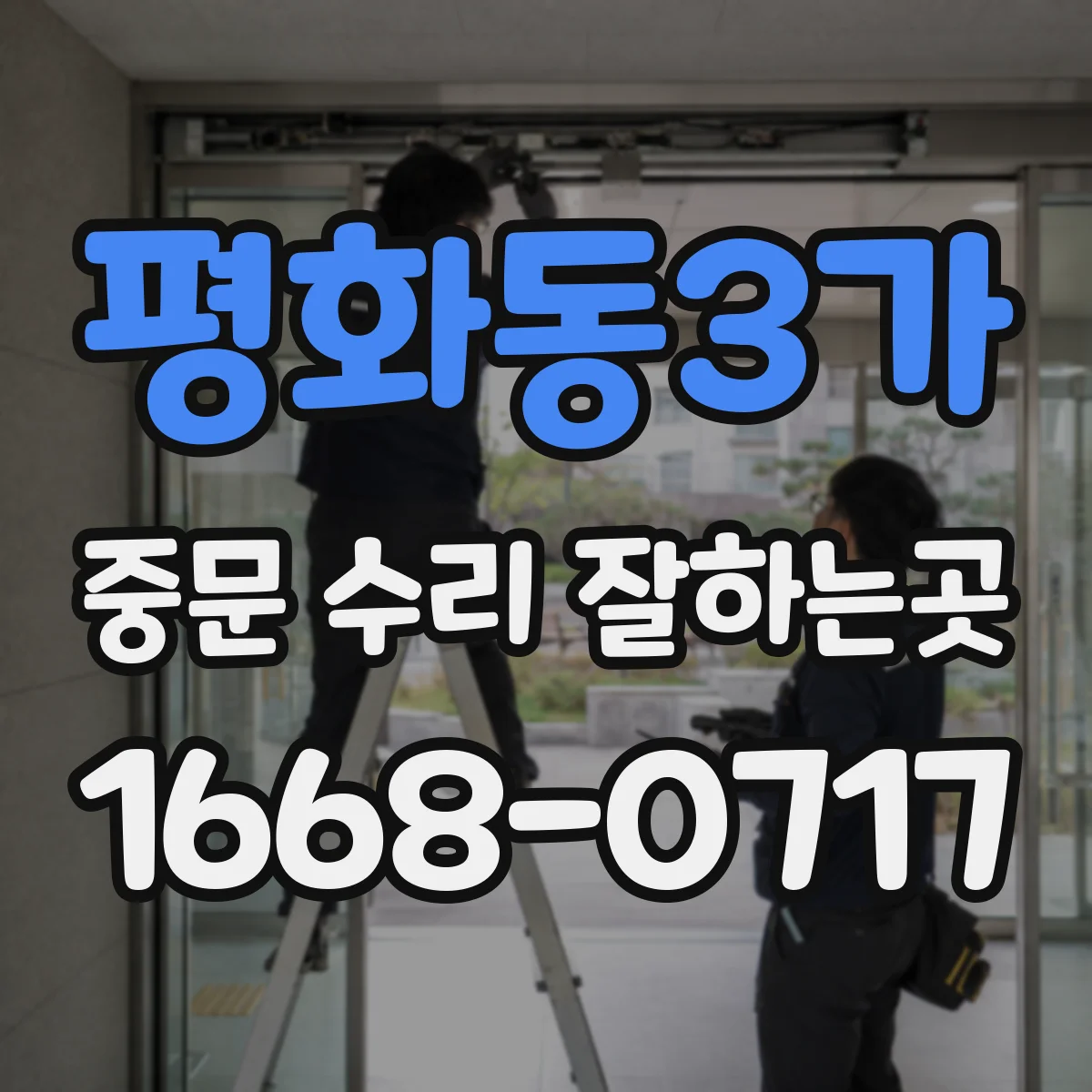 평화동3가 중문 수리 잘하는곳