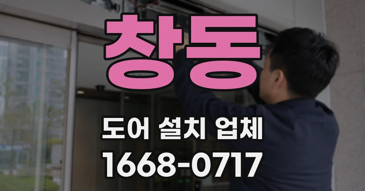 창동 도어 설치 업체