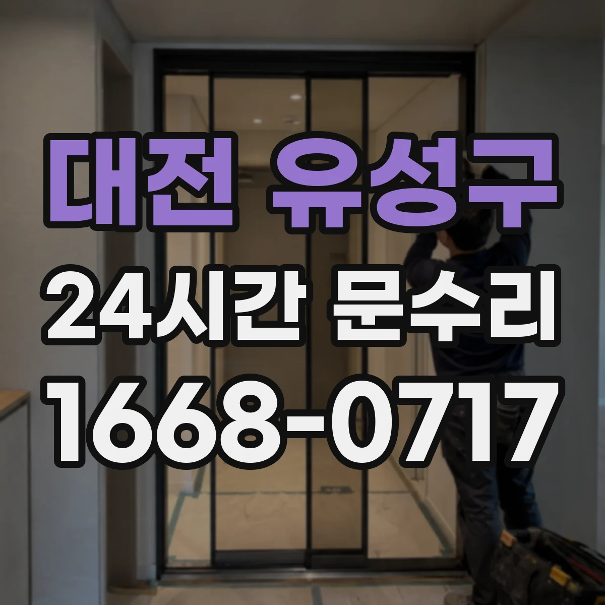대전 유성구 24시간 문수리