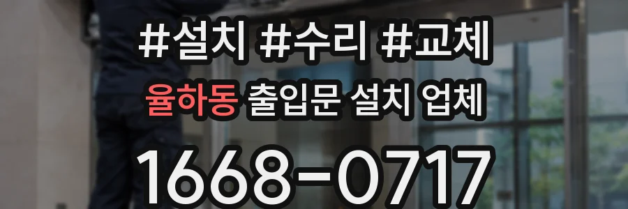 율하동 출입문 설치 업체