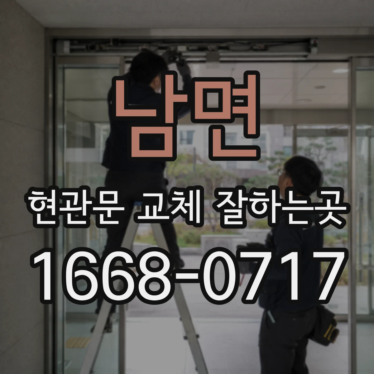 남면 현관문 교체 잘하는곳