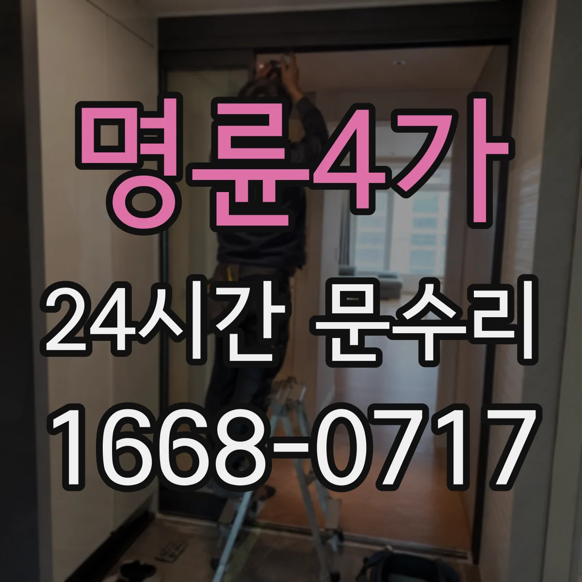 명륜4가 24시간 문수리