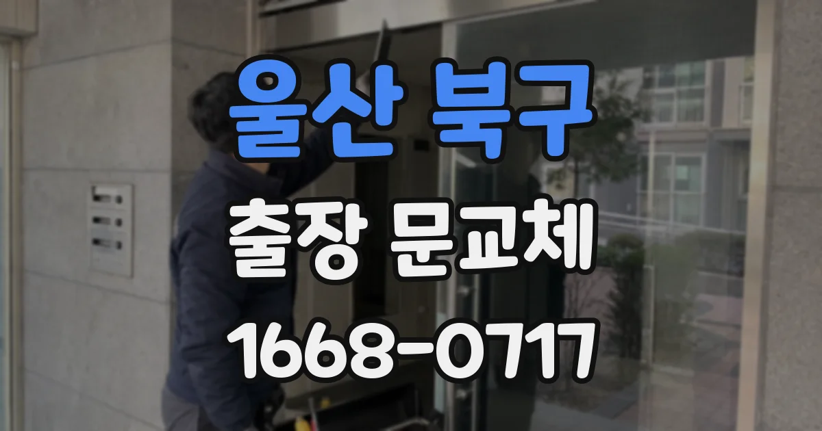 울산 북구 출장 문교체