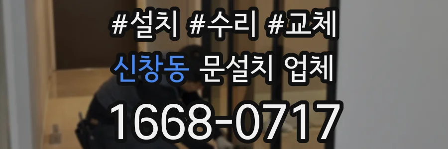 신창동 문설치 업체