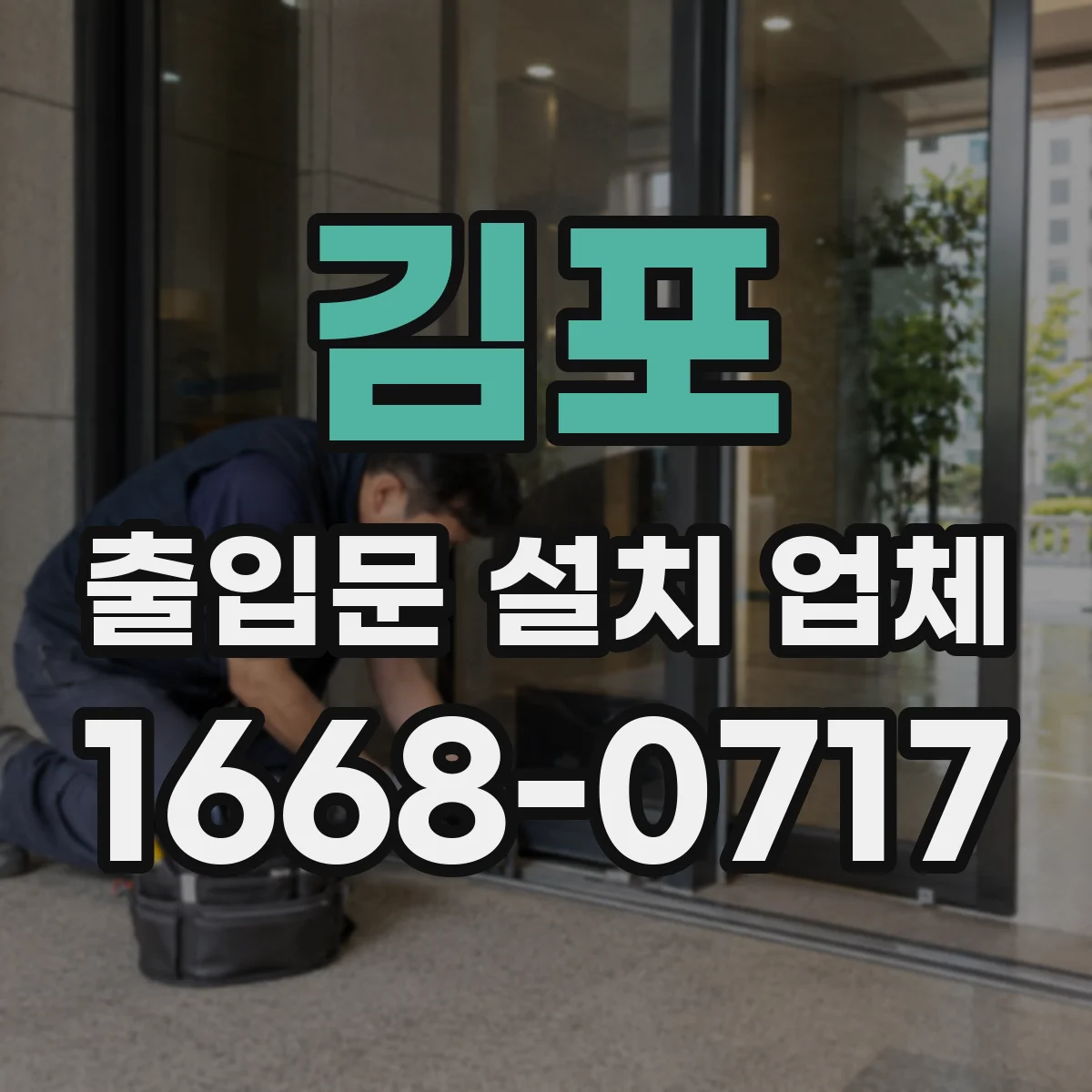 김포 출입문 설치 업체