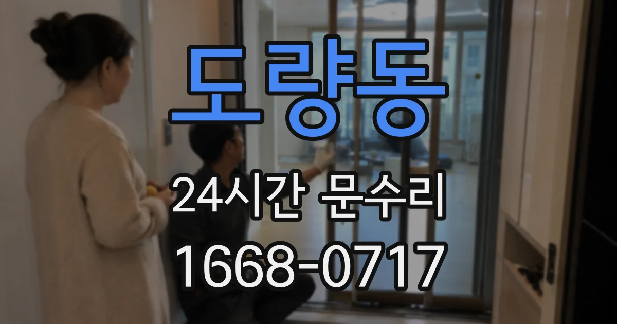 도량동 24시간 문수리