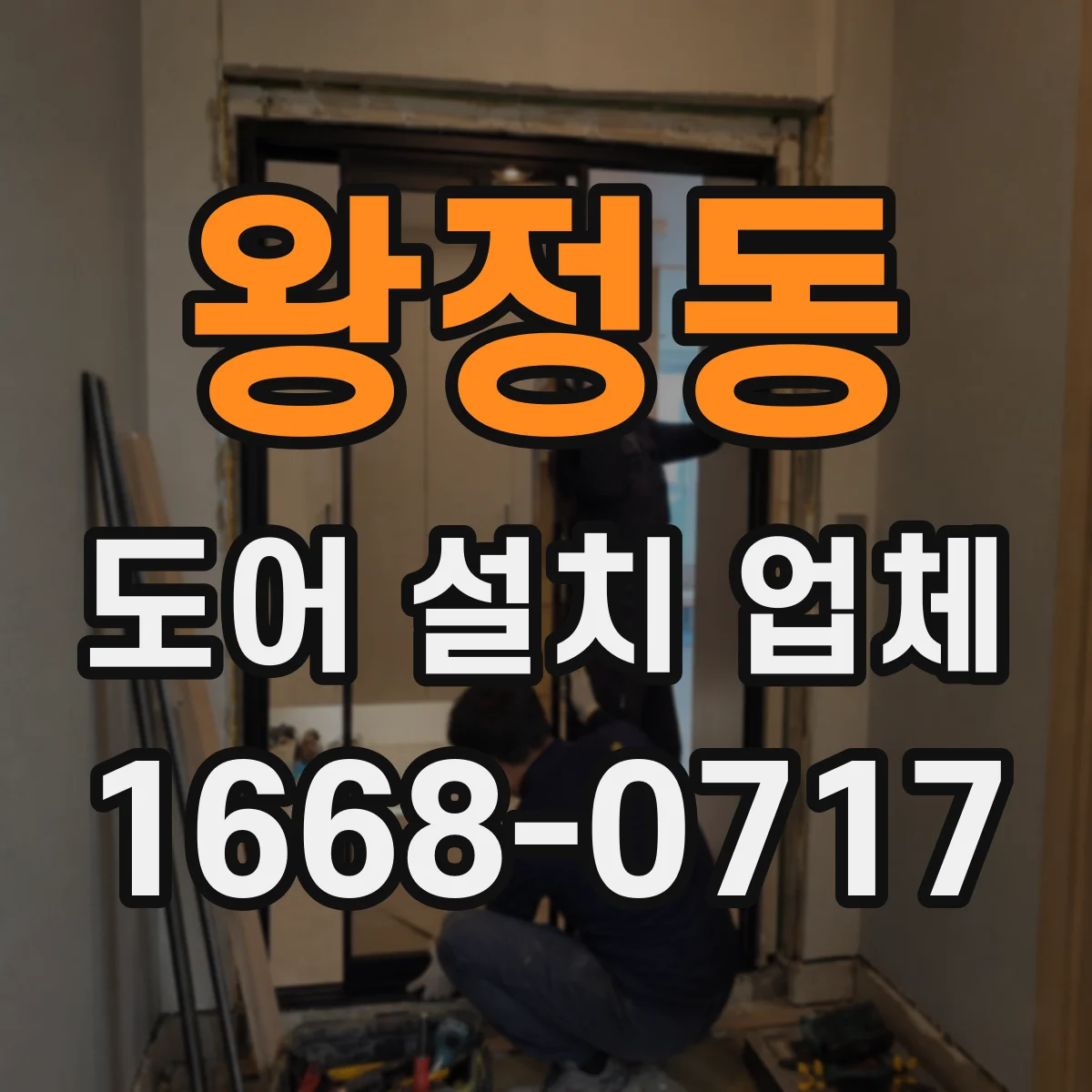 왕정동 도어 설치 업체