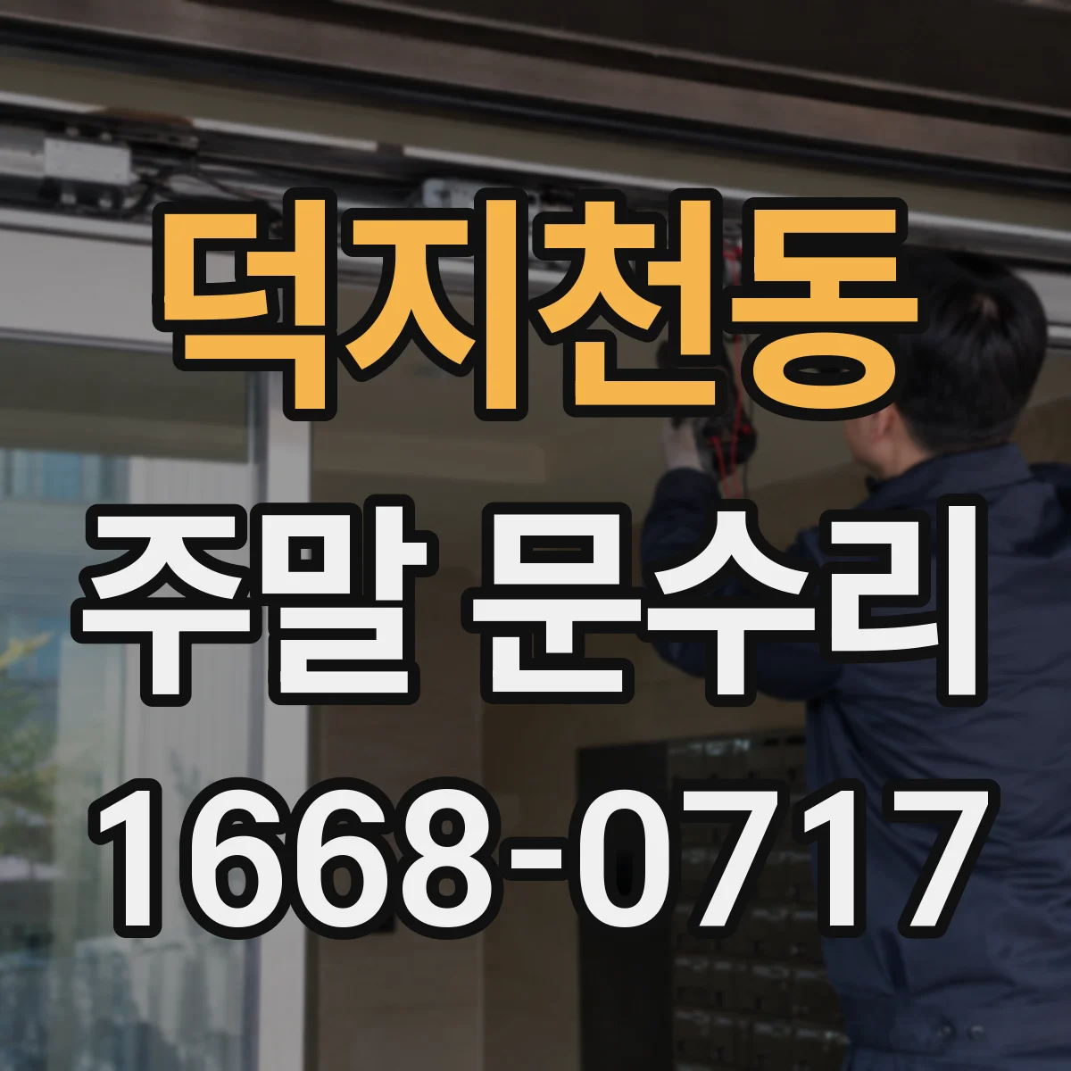 덕지천동 주말 문수리