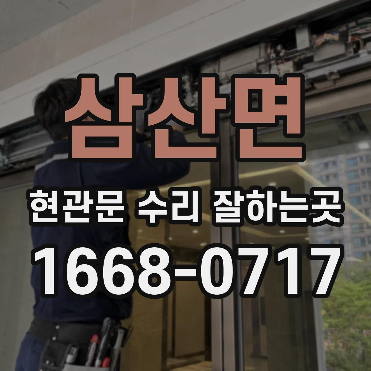 삼산면 현관문 수리 잘하는곳