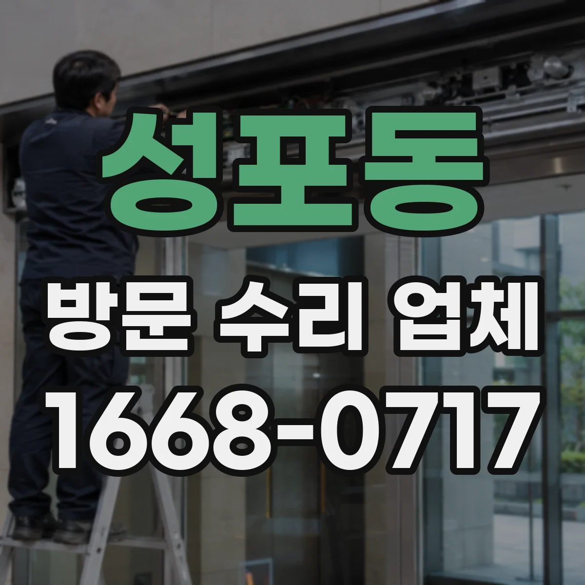 성포동 방문 수리 업체