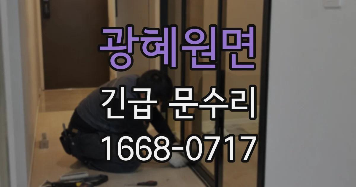 광혜원면 긴급 문수리