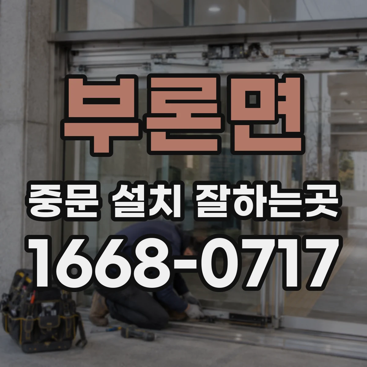 부론면 중문 설치 잘하는곳
