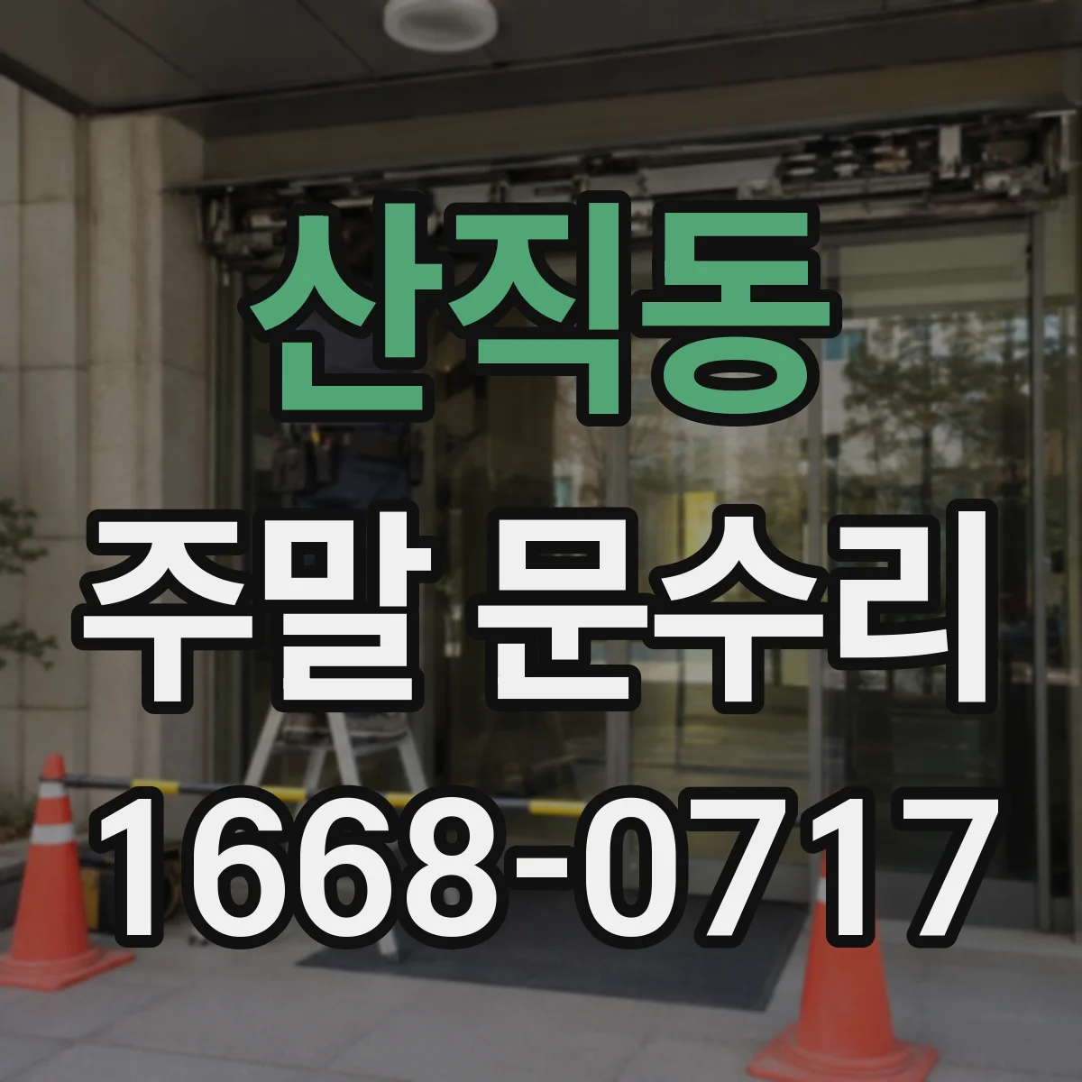 산직동 주말 문수리