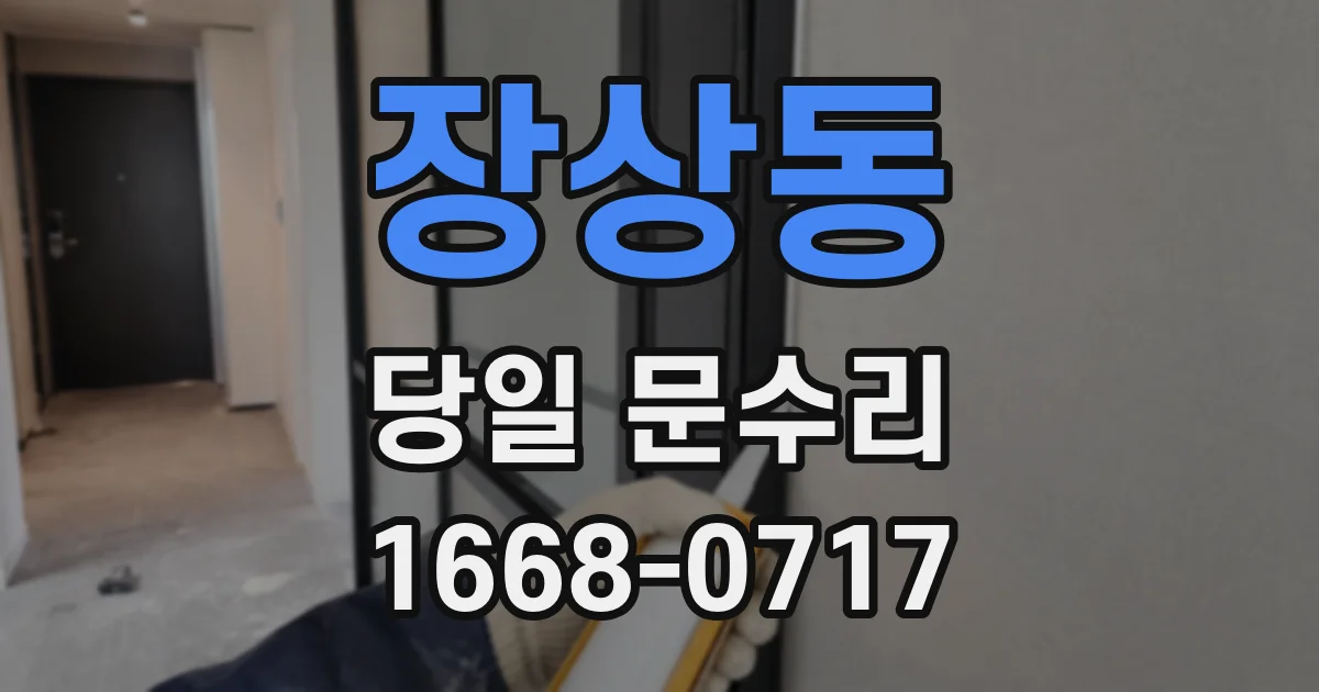 장상동 당일 문수리