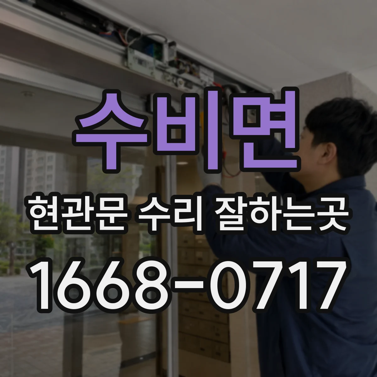수비면 현관문 수리 잘하는곳