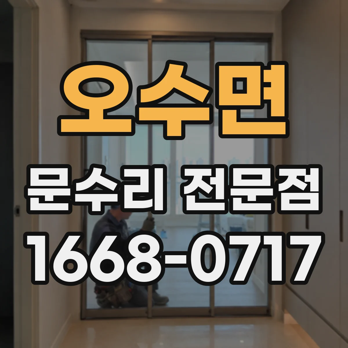 오수면 문수리 전문점