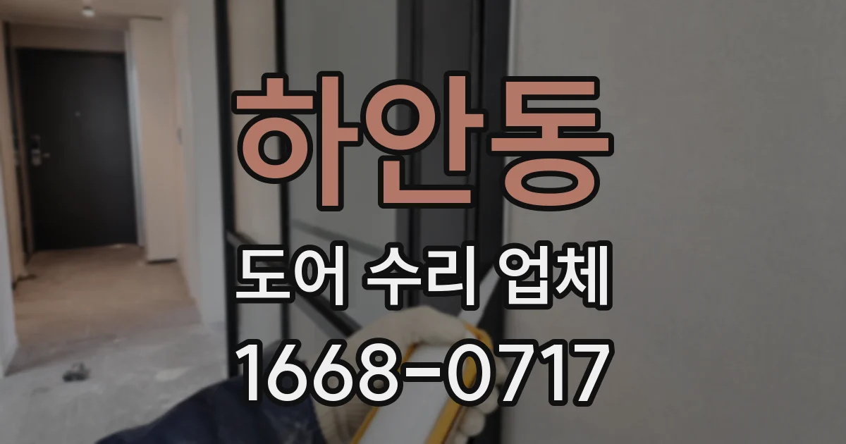 하안동 도어 수리 업체