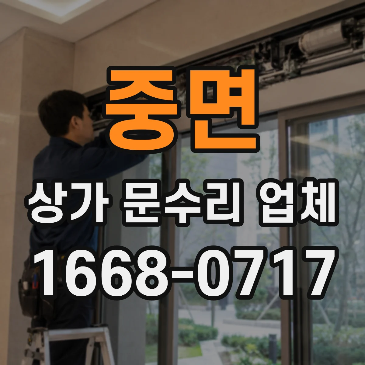중면 상가 문수리 업체