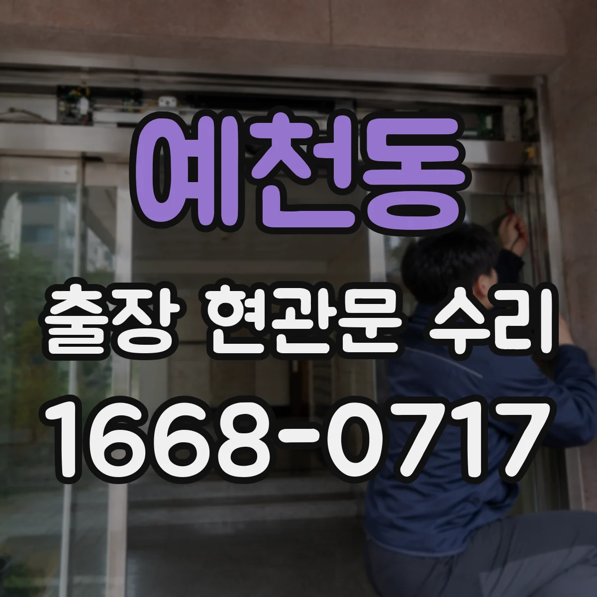 예천동 출장 현관문 수리 경첩 교체와 문짝 정렬 방법