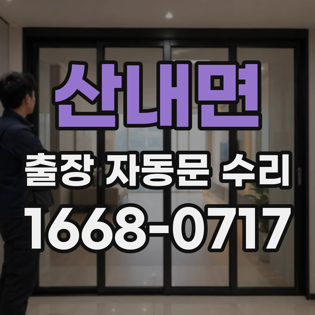 산내면 출장 자동문 수리