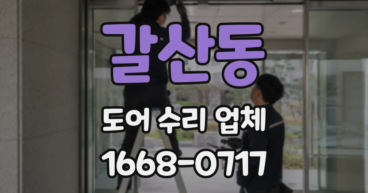 갈산동 도어 수리 업체
