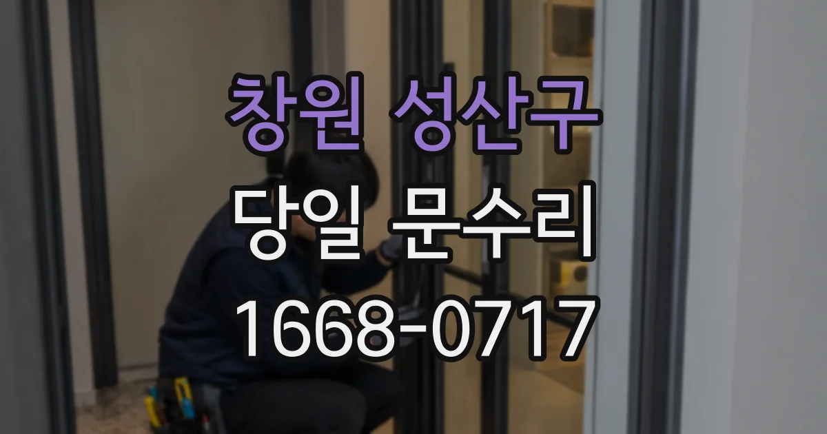 창원 성산구 당일 문수리