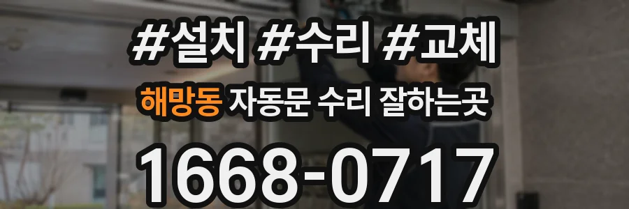 해망동 자동문 수리 잘하는곳