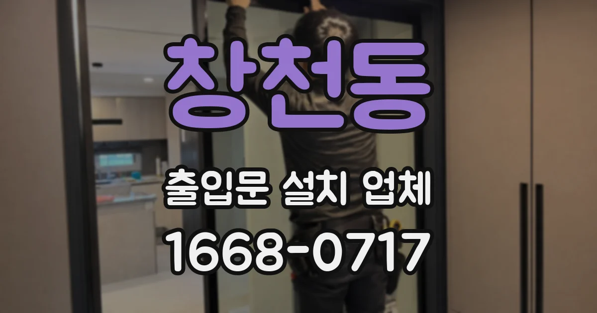 창천동 출입문 설치 업체