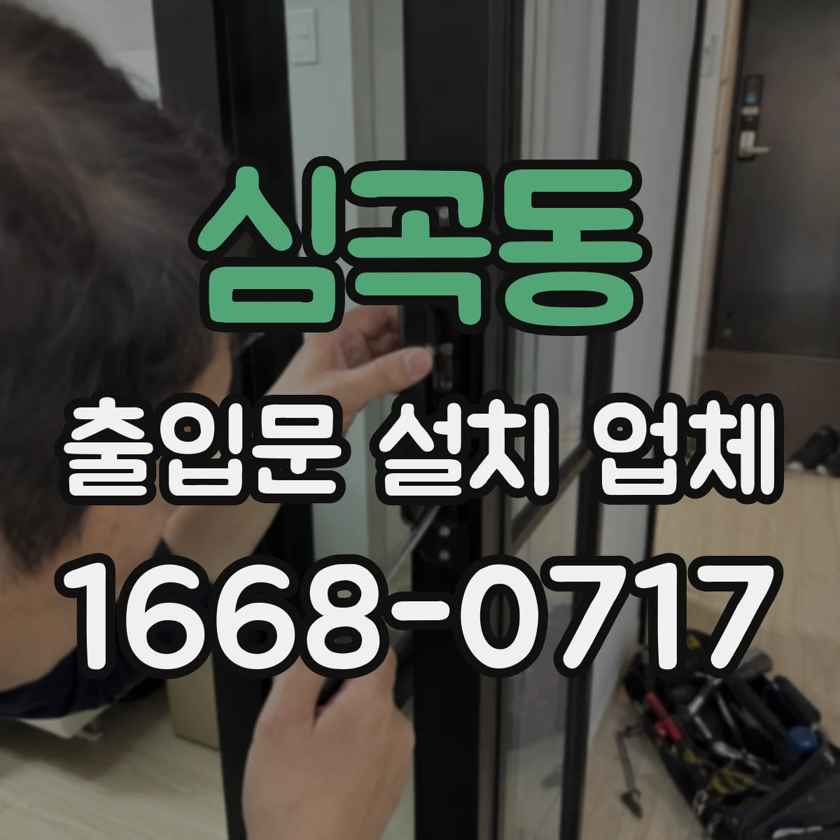 심곡동 출입문 설치 업체